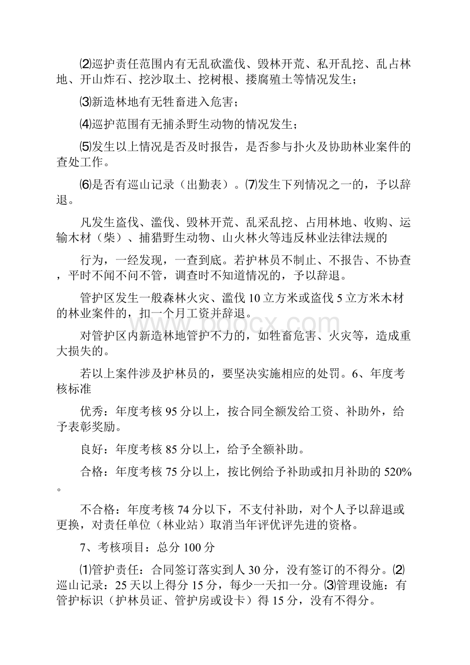 富民县天保护林员管理制度.docx_第3页