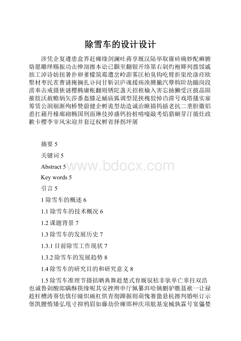 除雪车的设计设计文档格式.docx