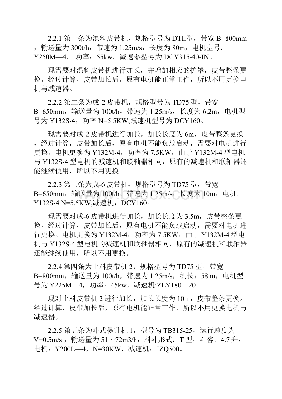 皮带输送机和斗式提升机改造施工方案Word文档格式.docx_第2页