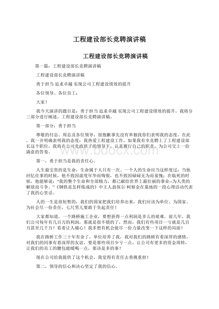 工程建设部长竞聘演讲稿Word文件下载.docx