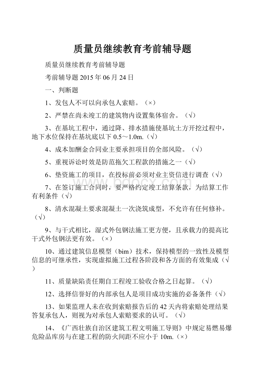 质量员继续教育考前辅导题.docx_第1页