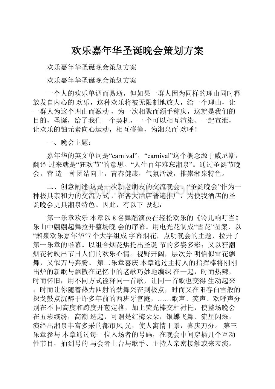 欢乐嘉年华圣诞晚会策划方案.docx