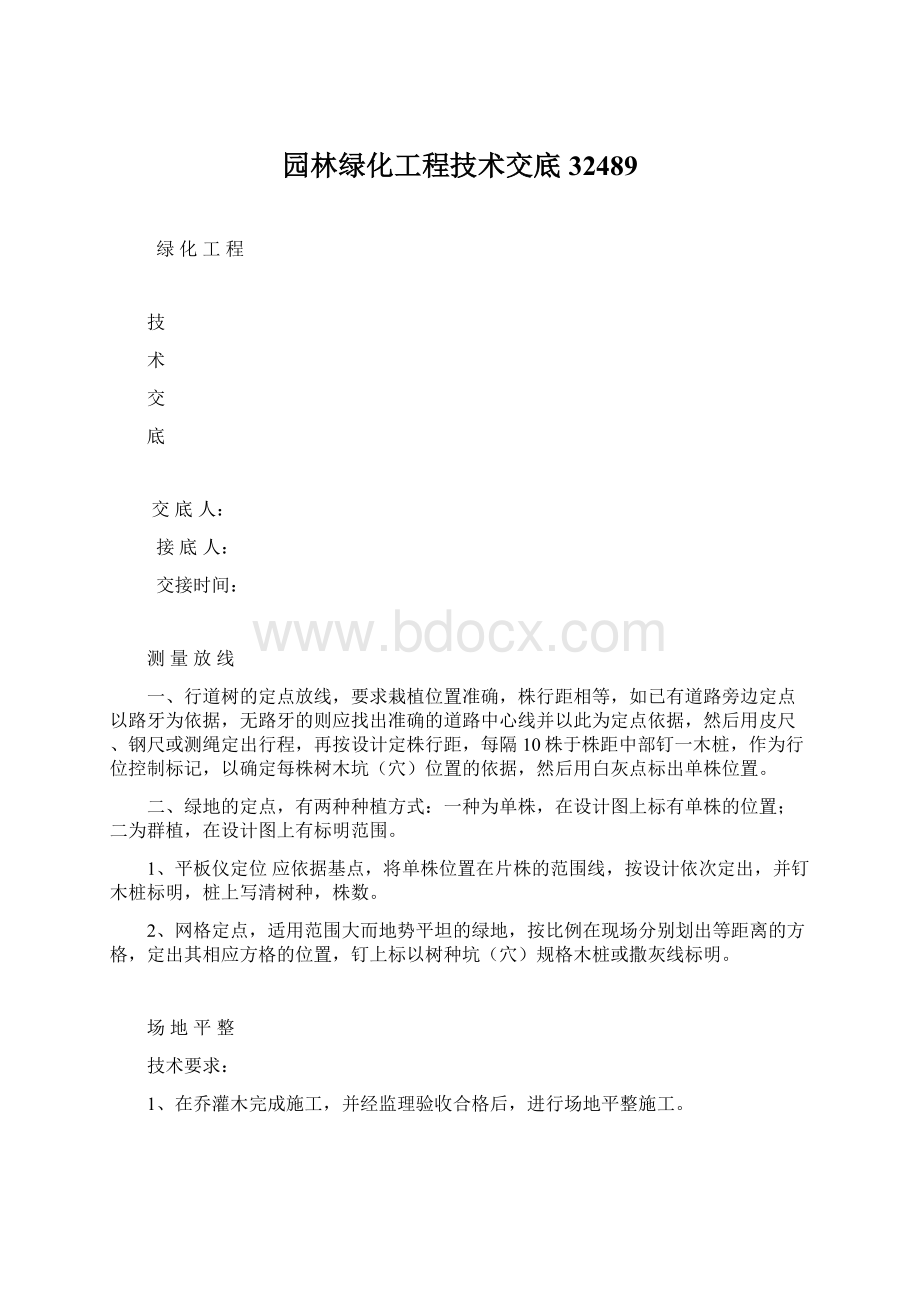 园林绿化工程技术交底32489.docx