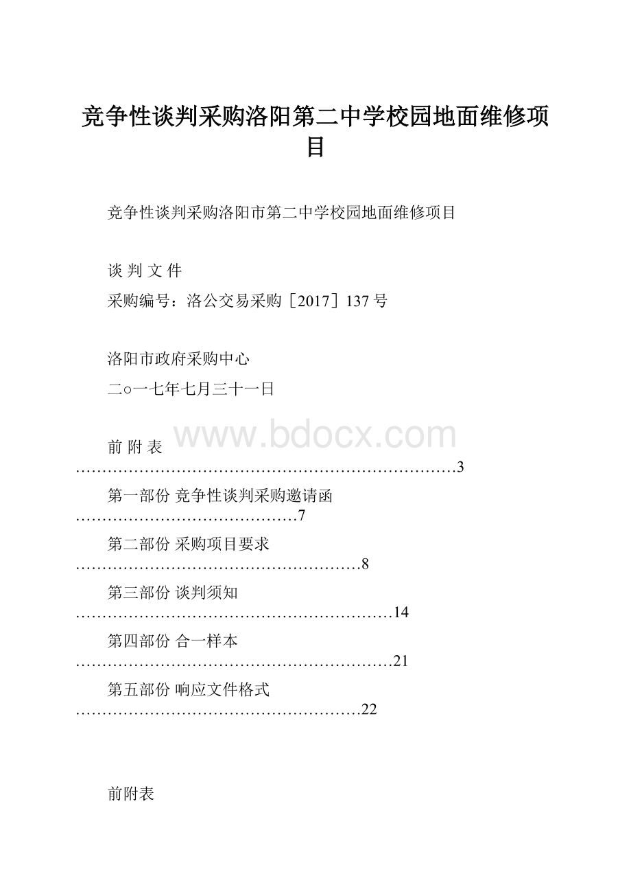 竞争性谈判采购洛阳第二中学校园地面维修项目Word格式文档下载.docx