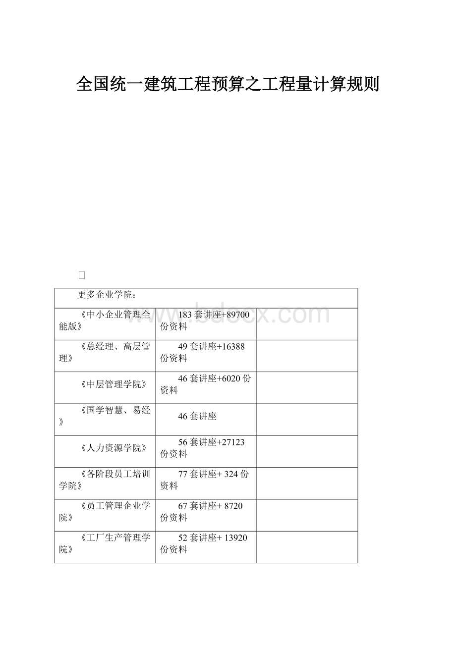 全国统一建筑工程预算之工程量计算规则.docx