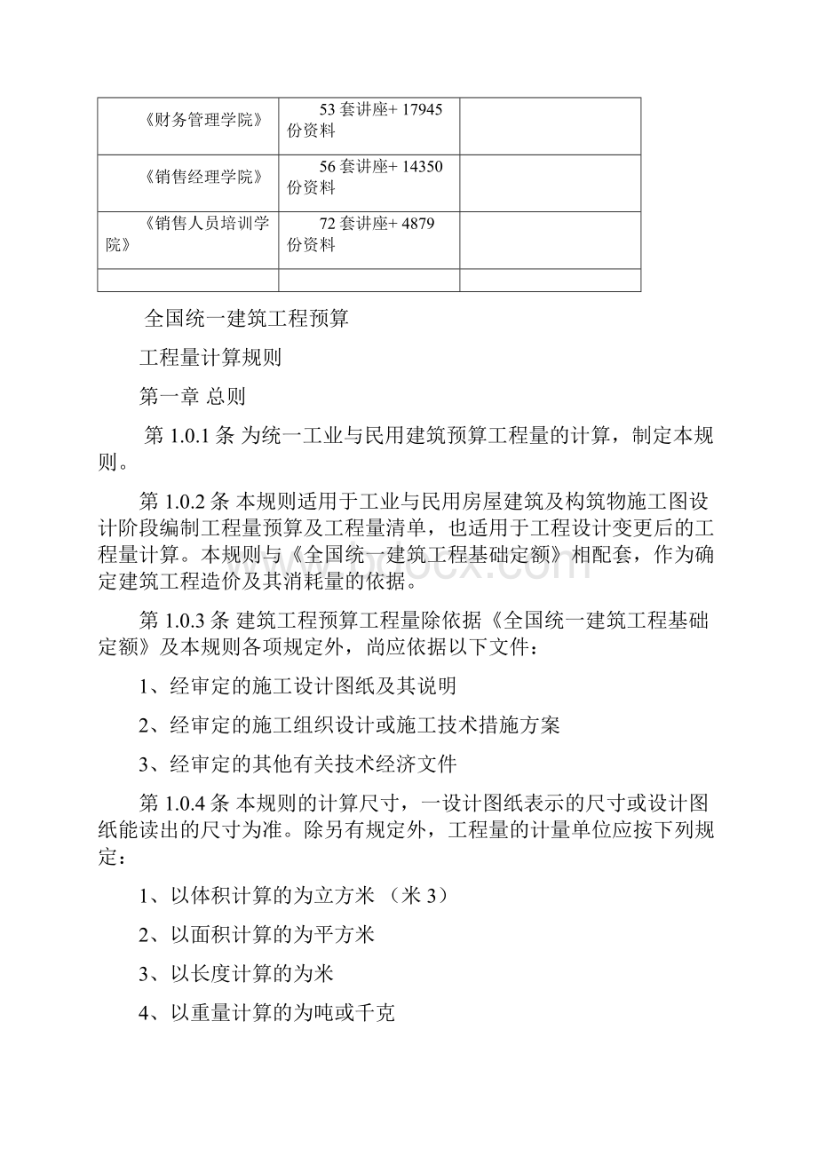 全国统一建筑工程预算之工程量计算规则Word格式文档下载.docx_第2页