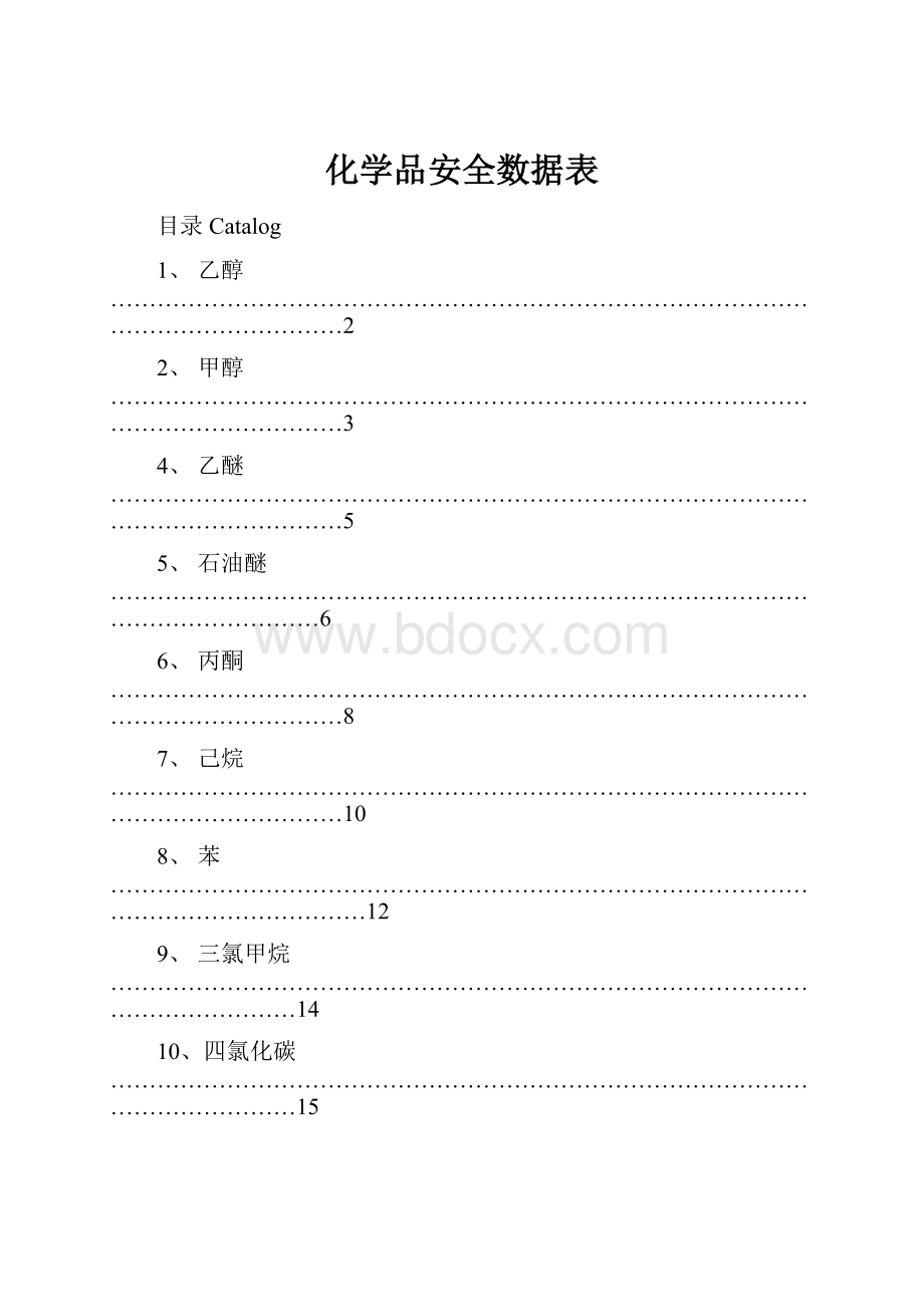 化学品安全数据表Word文档下载推荐.docx_第1页