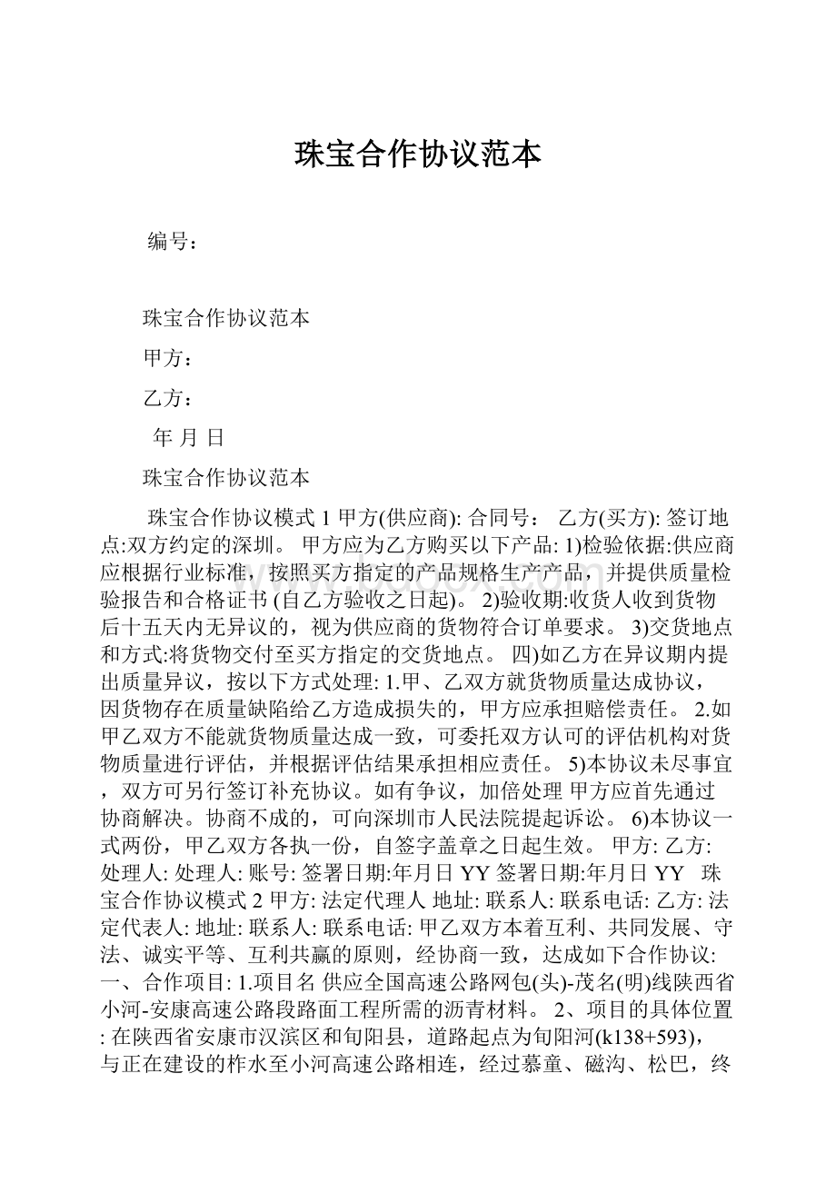 珠宝合作协议范本Word下载.docx