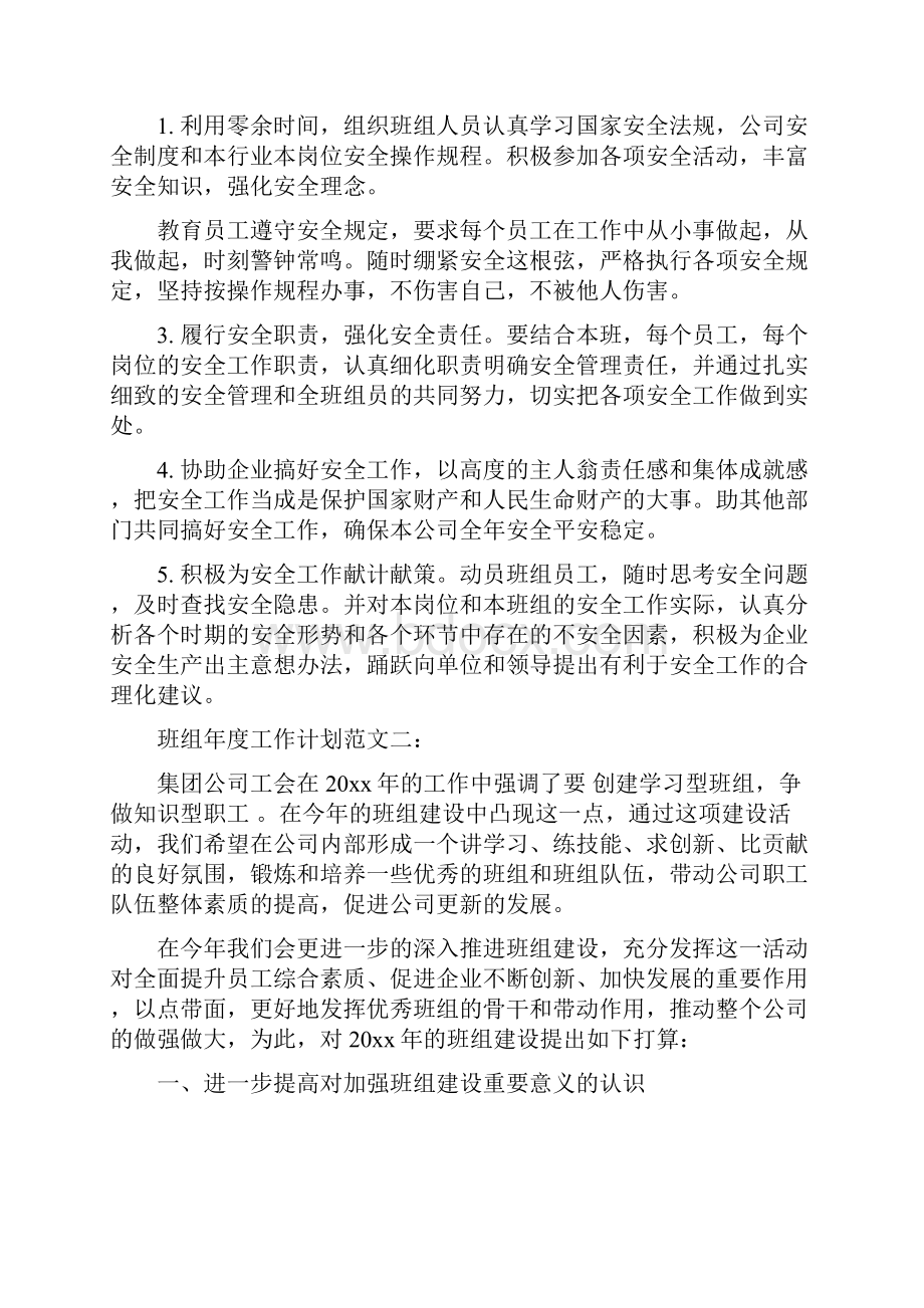 班组年度工作计划范文3篇Word格式文档下载.docx_第2页