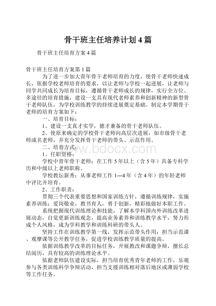 骨干班主任培养计划4篇.docx_第1页