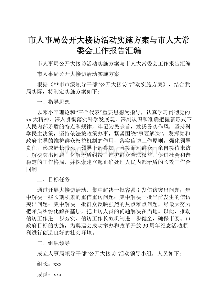 市人事局公开大接访活动实施方案与市人大常委会工作报告汇编.docx_第1页