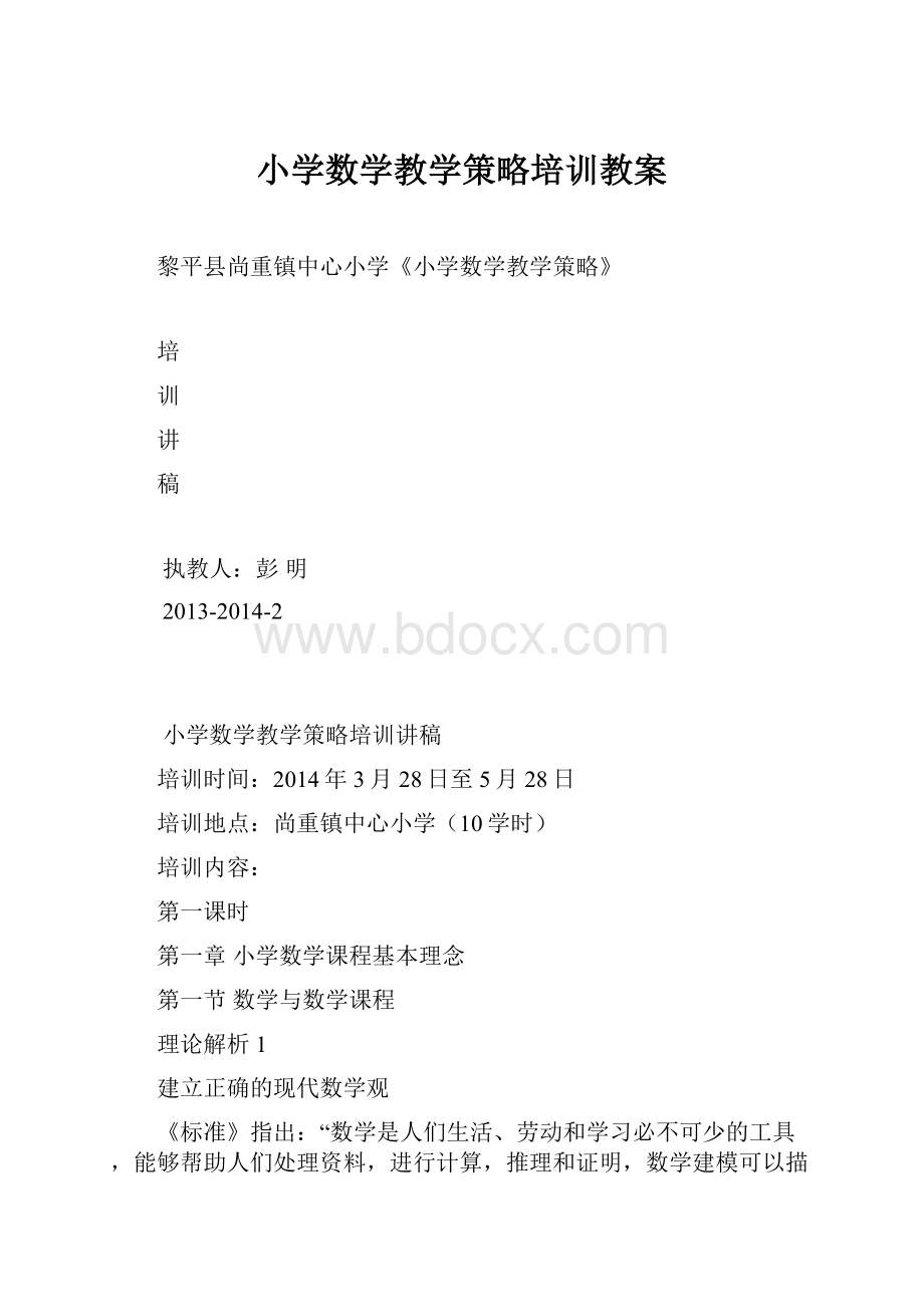 小学数学教学策略培训教案.docx