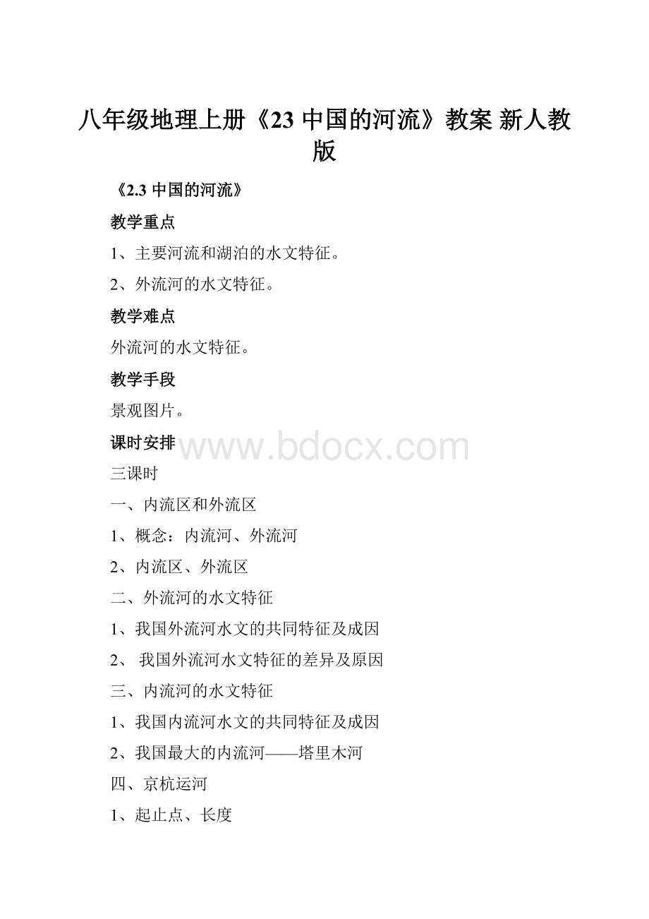 八年级地理上册《23 中国的河流》教案 新人教版Word格式.docx_第1页