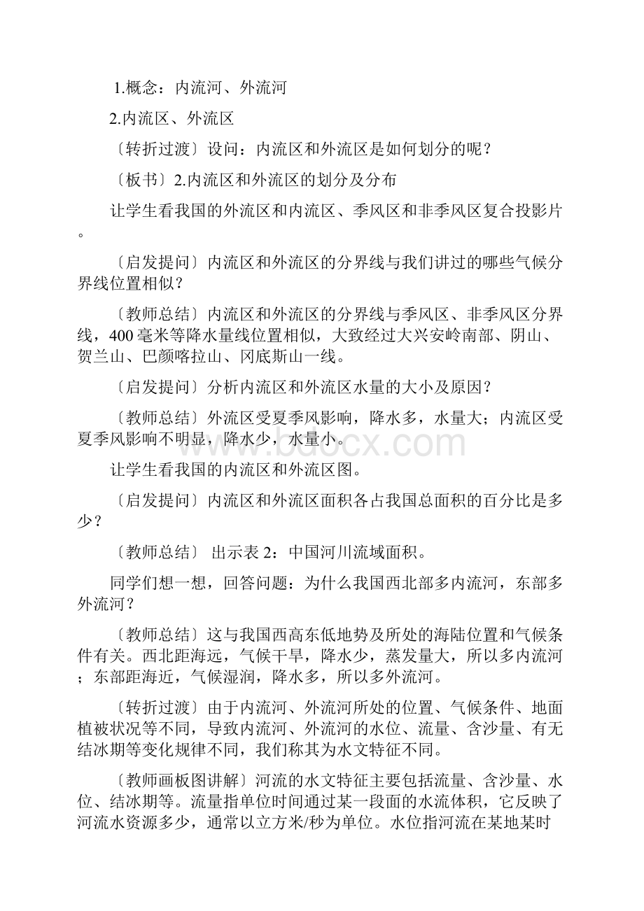 八年级地理上册《23 中国的河流》教案 新人教版Word格式.docx_第3页