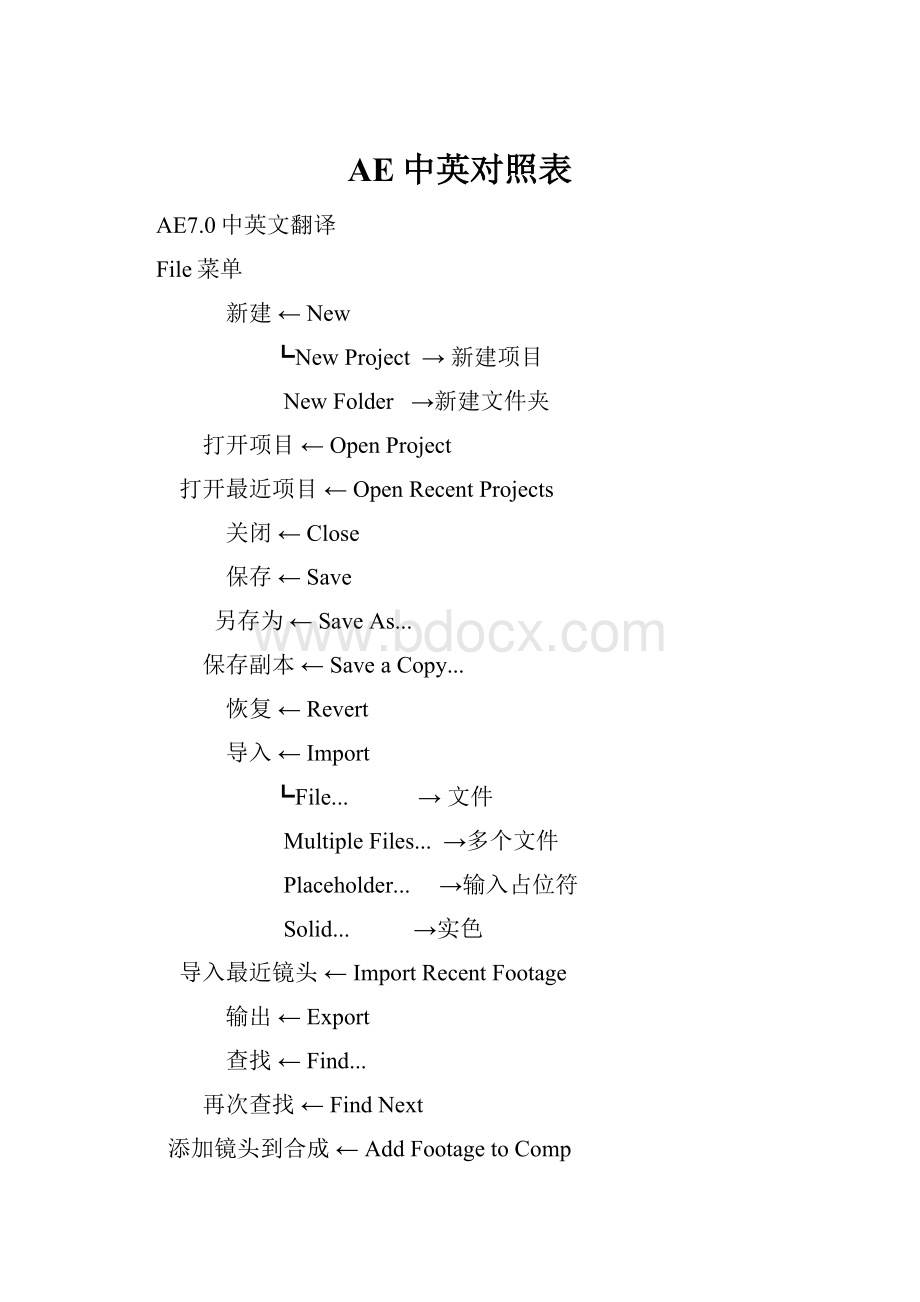 AE中英对照表文档格式.docx_第1页