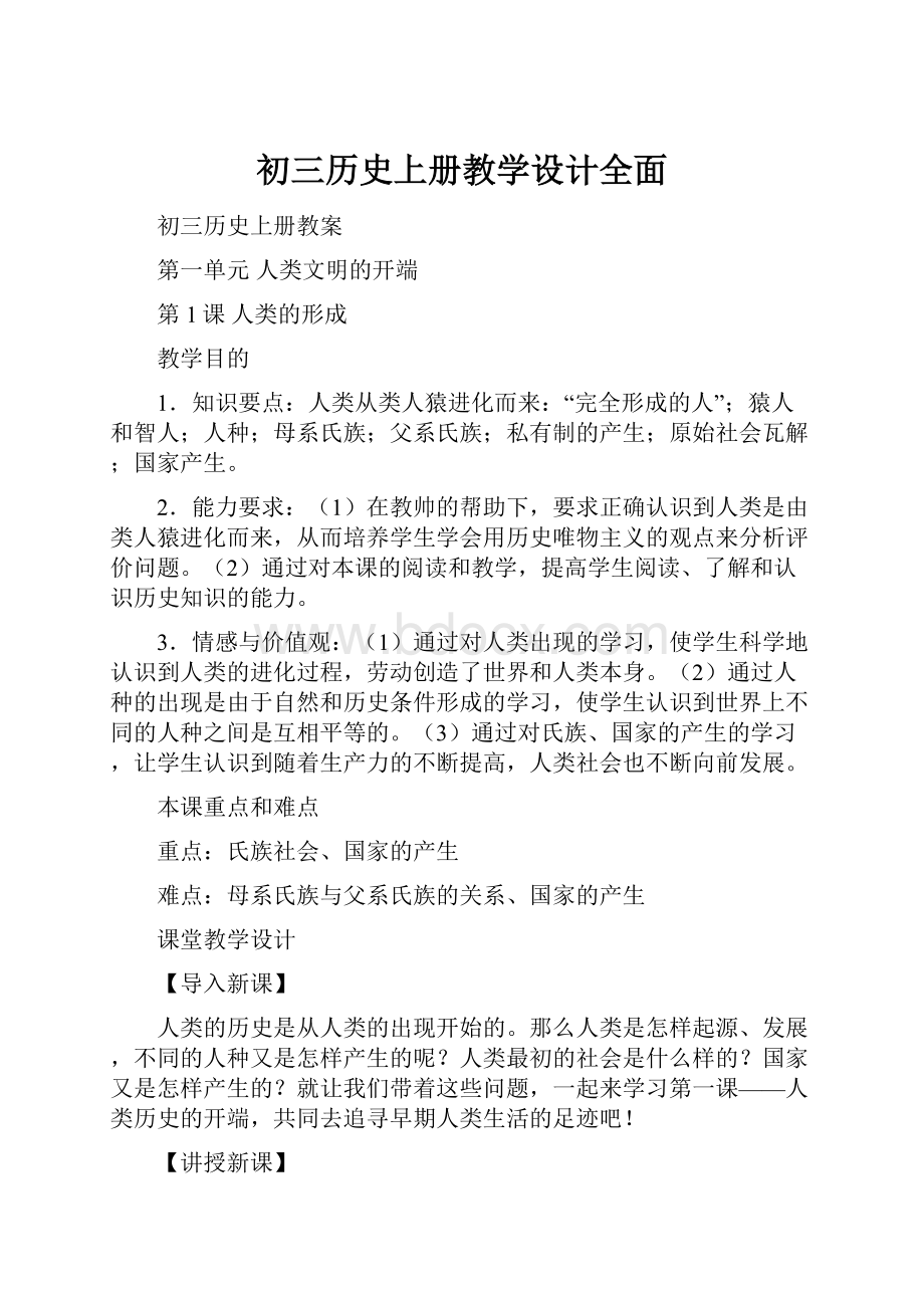 初三历史上册教学设计全面.docx