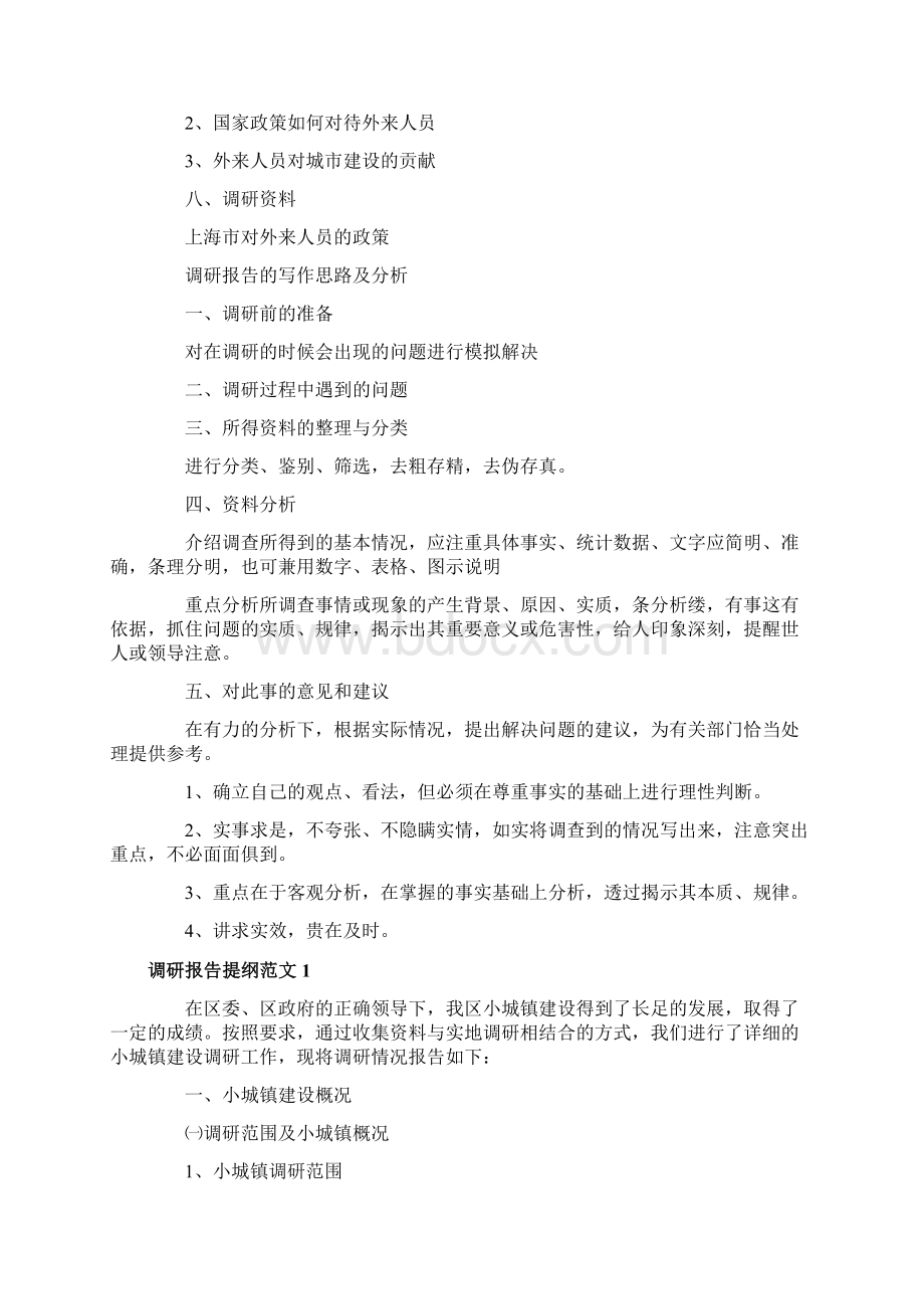 调研报告提纲怎么写调研报告提纲.docx_第2页