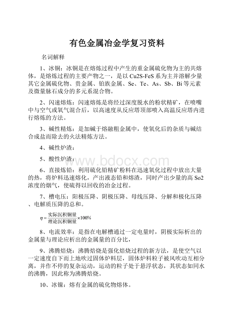 有色金属冶金学复习资料Word格式文档下载.docx