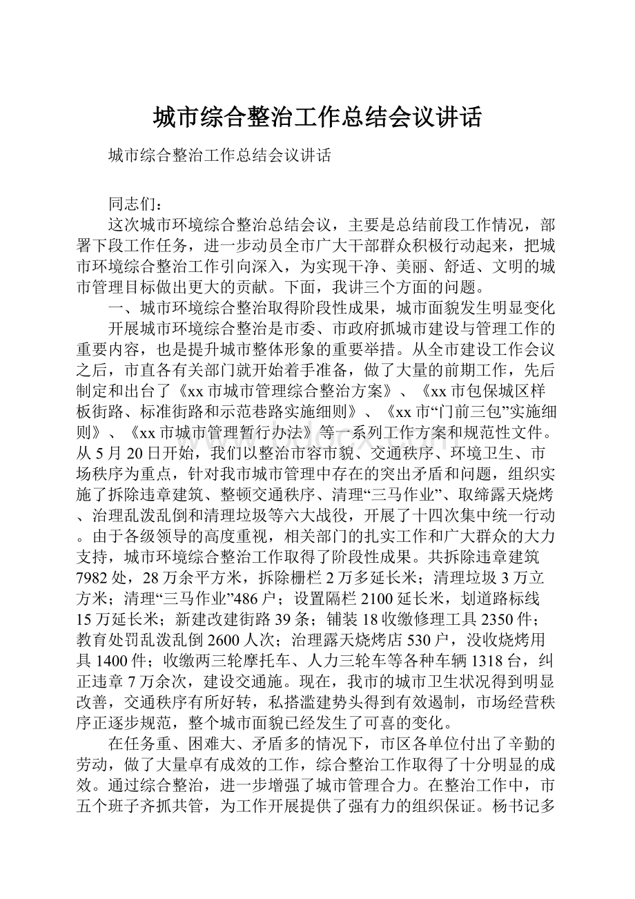 城市综合整治工作总结会议讲话Word文档下载推荐.docx_第1页