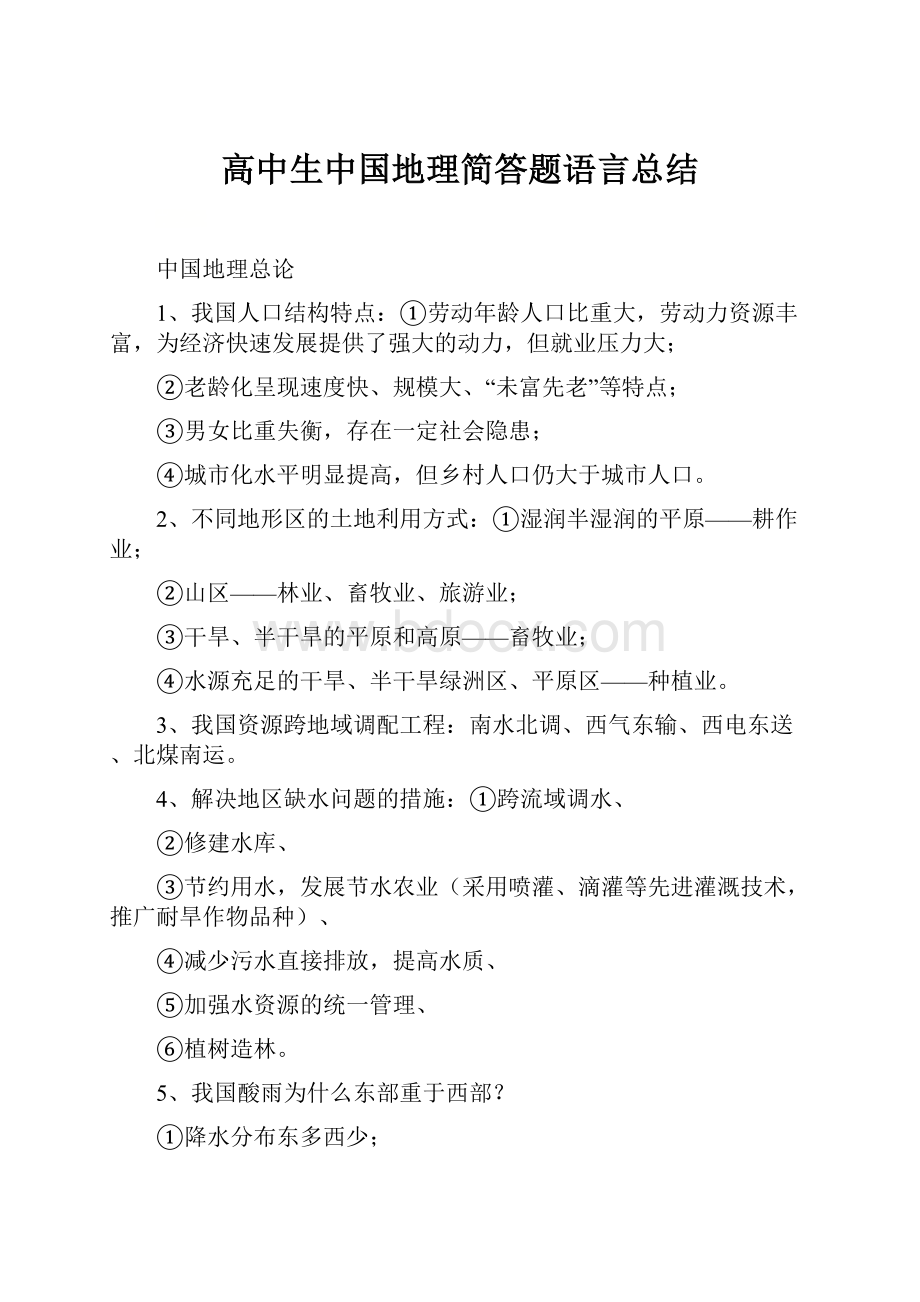 高中生中国地理简答题语言总结.docx_第1页