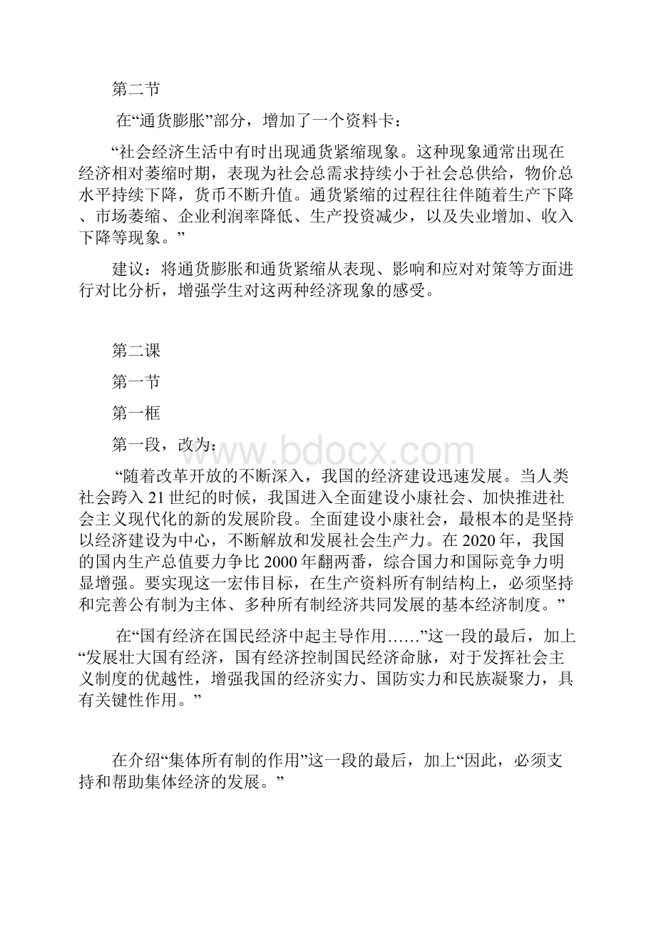 高中政治教材修改中值得关注的一些地方Word文档下载推荐.docx_第2页