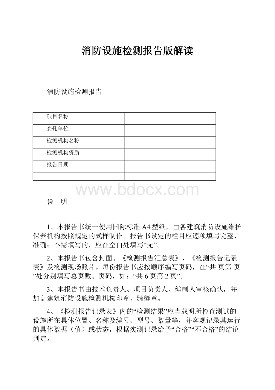 消防设施检测报告版解读Word格式.docx