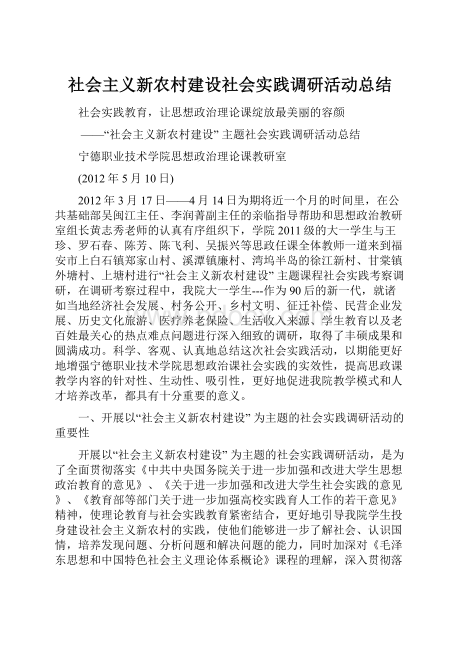 社会主义新农村建设社会实践调研活动总结Word文档下载推荐.docx_第1页