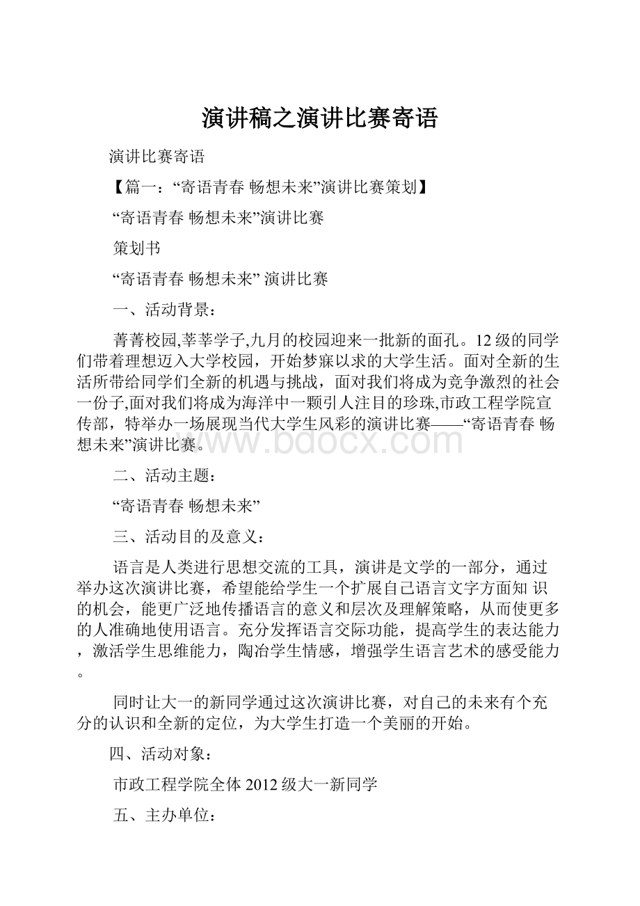 演讲稿之演讲比赛寄语.docx_第1页