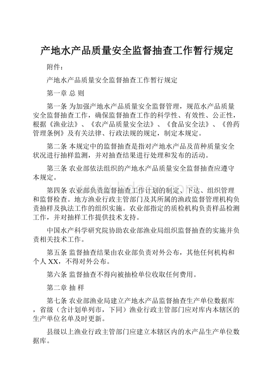 产地水产品质量安全监督抽查工作暂行规定Word格式文档下载.docx_第1页