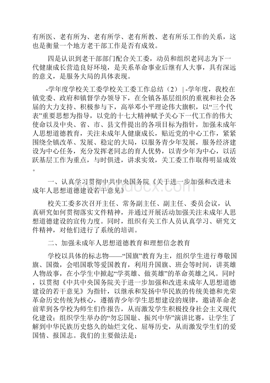 学校关工委工作总结3篇.docx_第2页