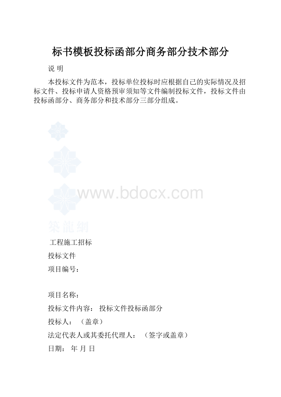 标书模板投标函部分商务部分技术部分Word文档格式.docx_第1页