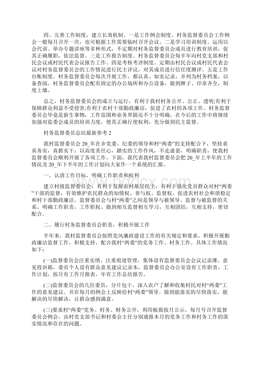 村务监督委员总结最新参考.docx_第2页