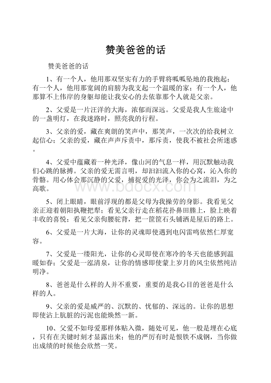 赞美爸爸的话Word文件下载.docx