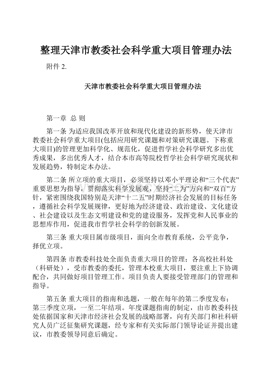 整理天津市教委社会科学重大项目管理办法Word文档下载推荐.docx_第1页