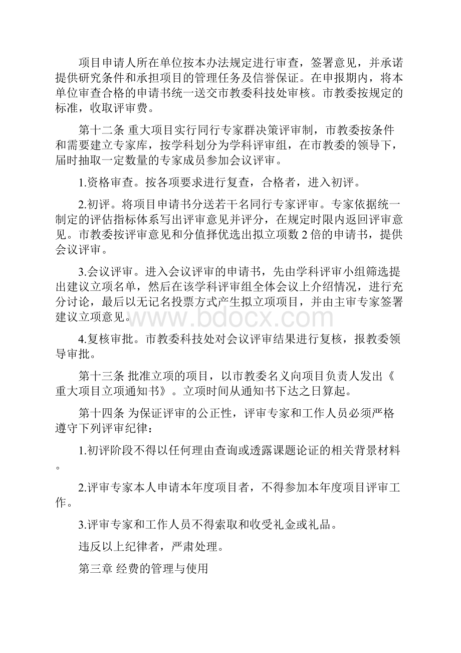 整理天津市教委社会科学重大项目管理办法Word文档下载推荐.docx_第3页