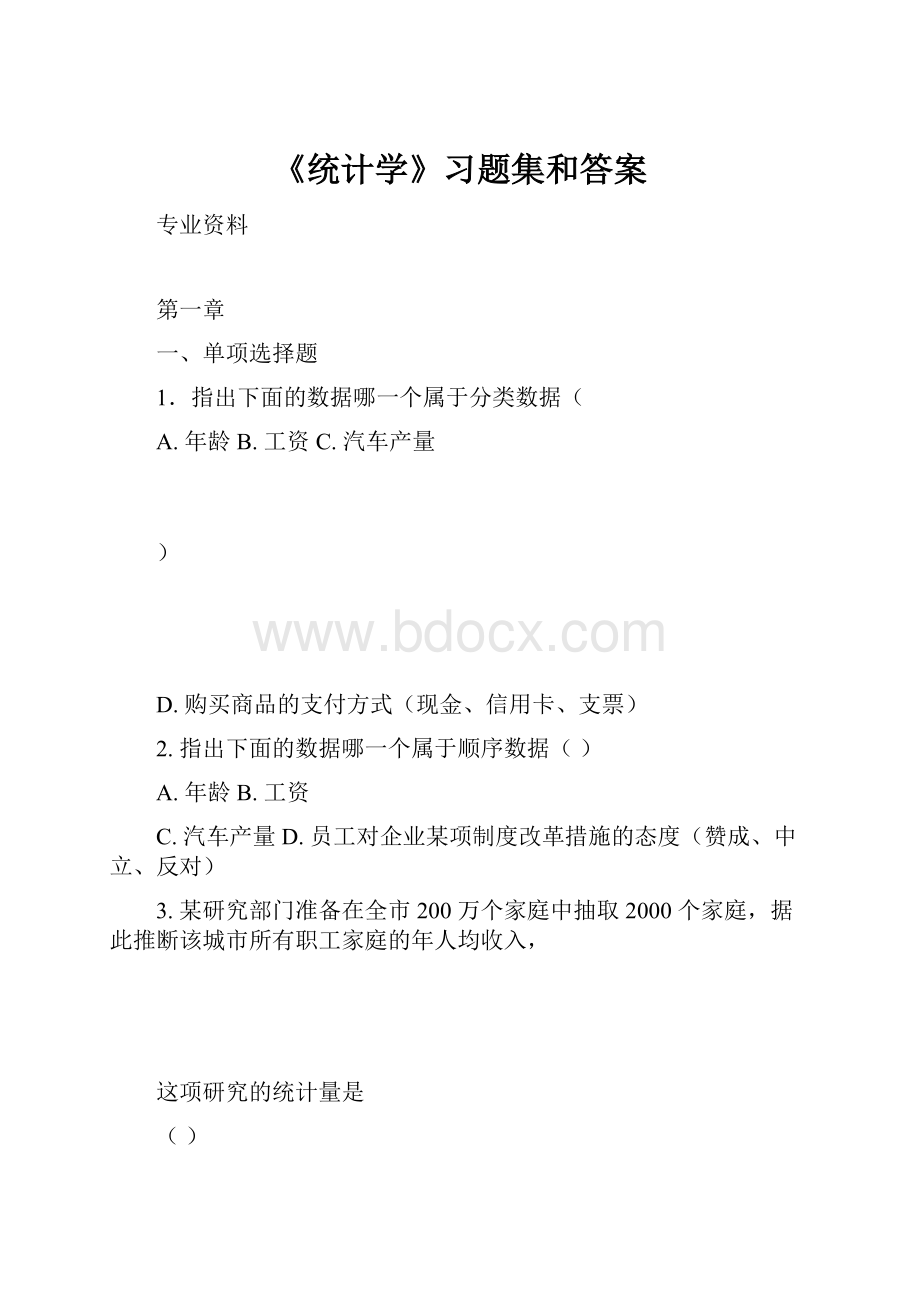 《统计学》习题集和答案Word格式.docx_第1页