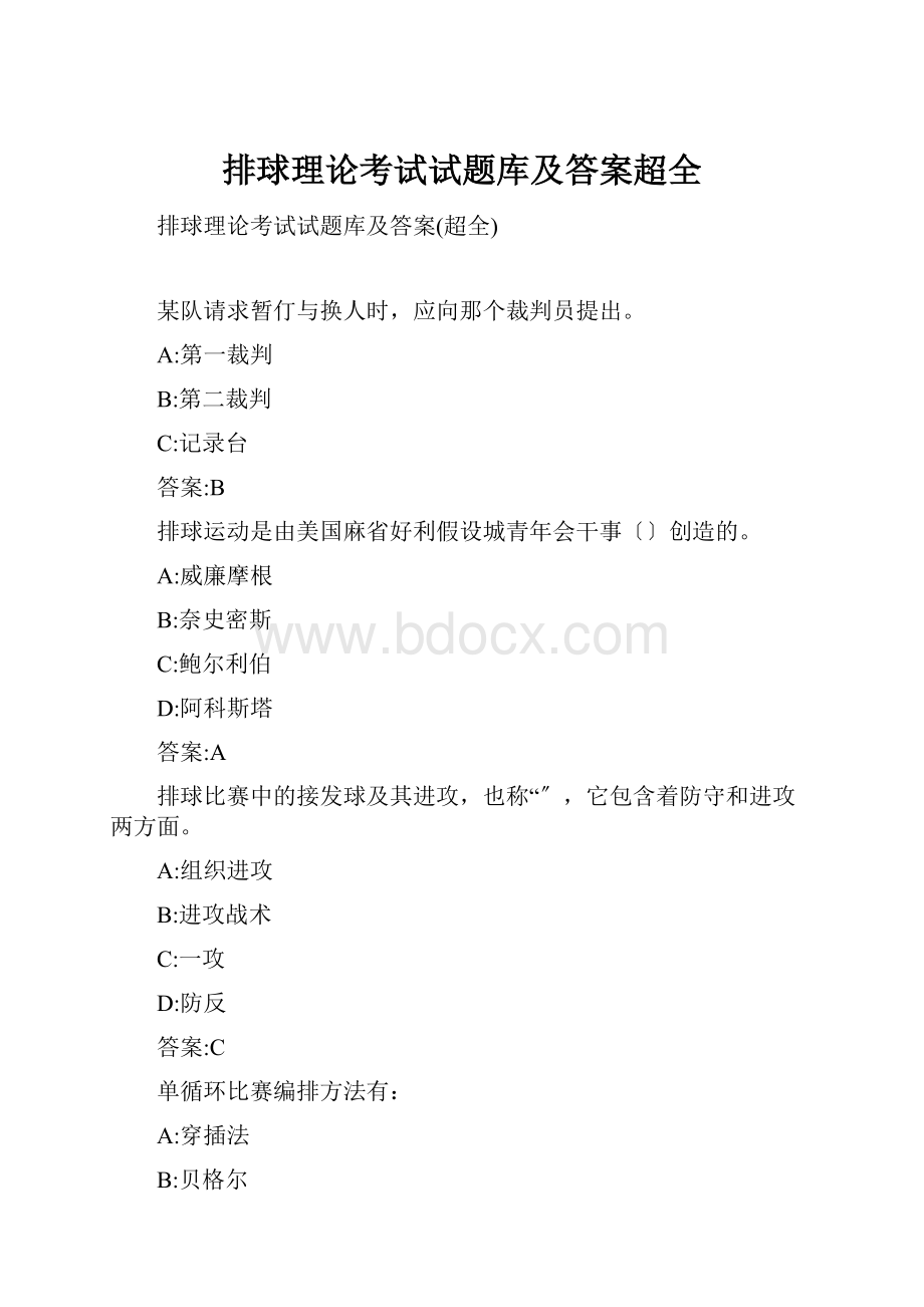 排球理论考试试题库及答案超全.docx