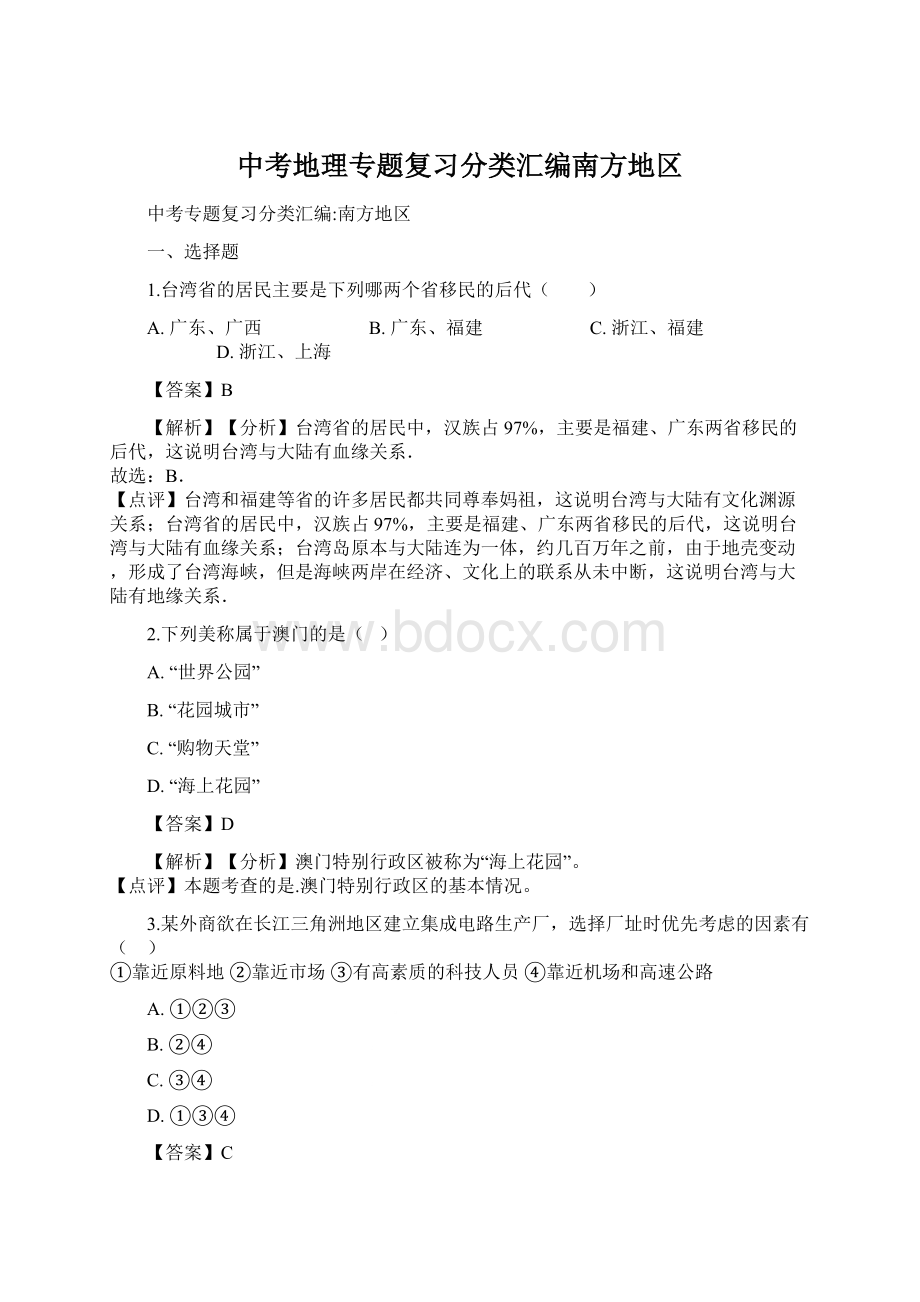 中考地理专题复习分类汇编南方地区Word文档格式.docx