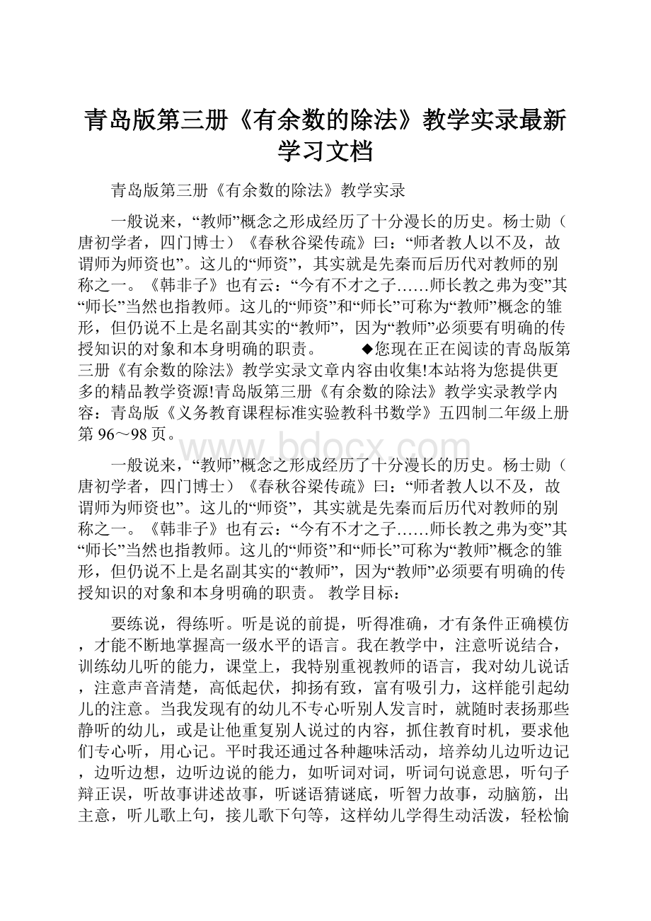 青岛版第三册《有余数的除法》教学实录最新学习文档Word文件下载.docx