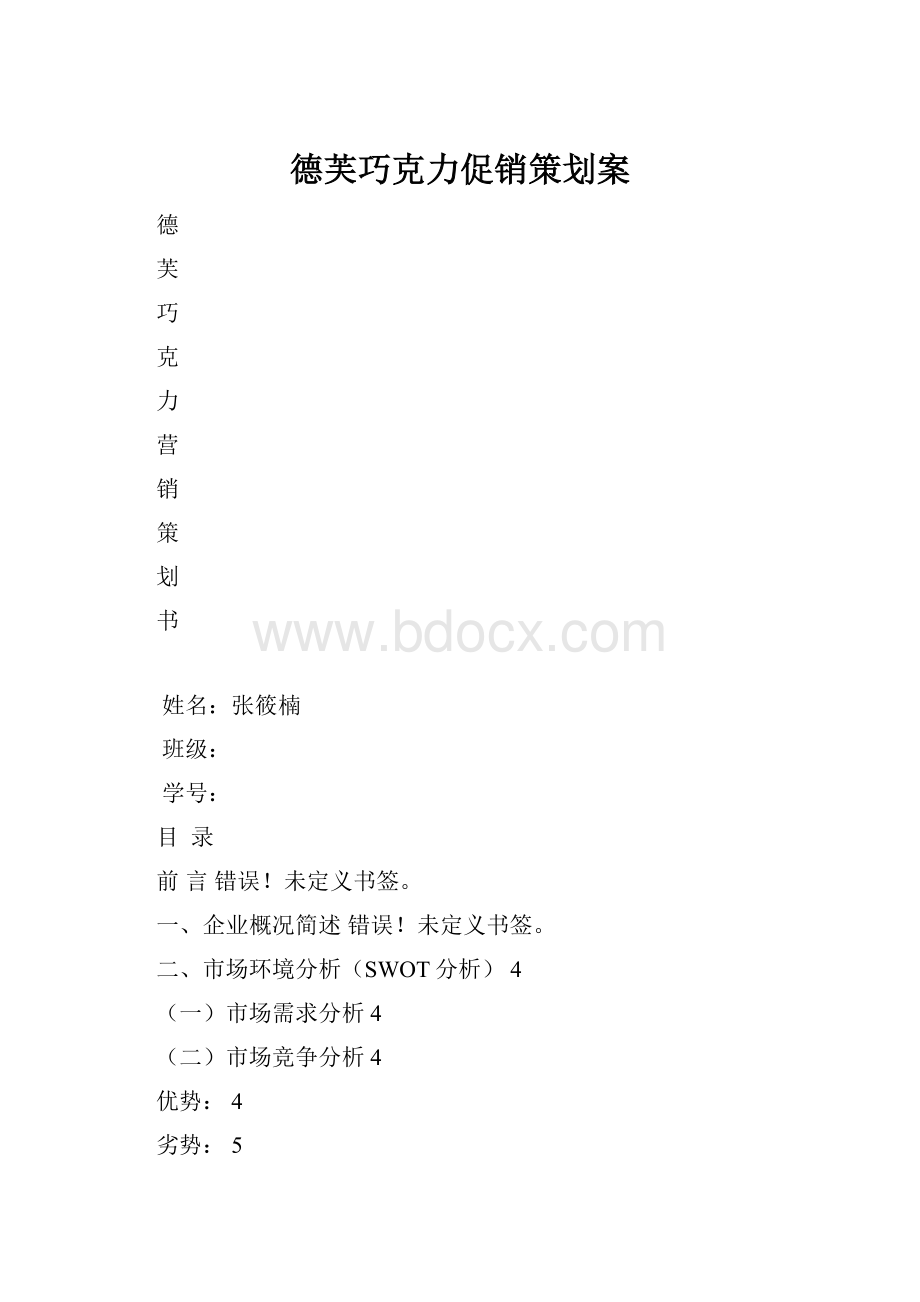 德芙巧克力促销策划案.docx