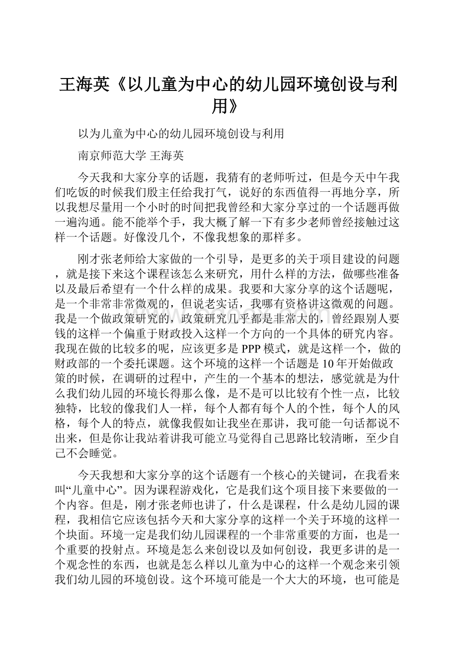 王海英《以儿童为中心的幼儿园环境创设与利用》.docx_第1页