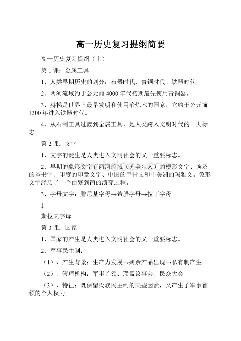 高一历史复习提纲简要.docx_第1页