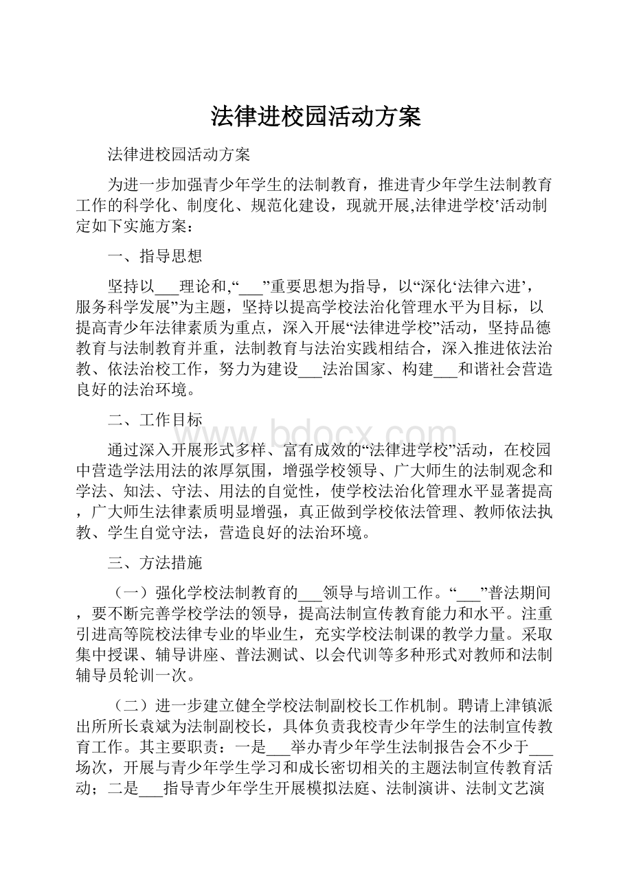 法律进校园活动方案.docx_第1页