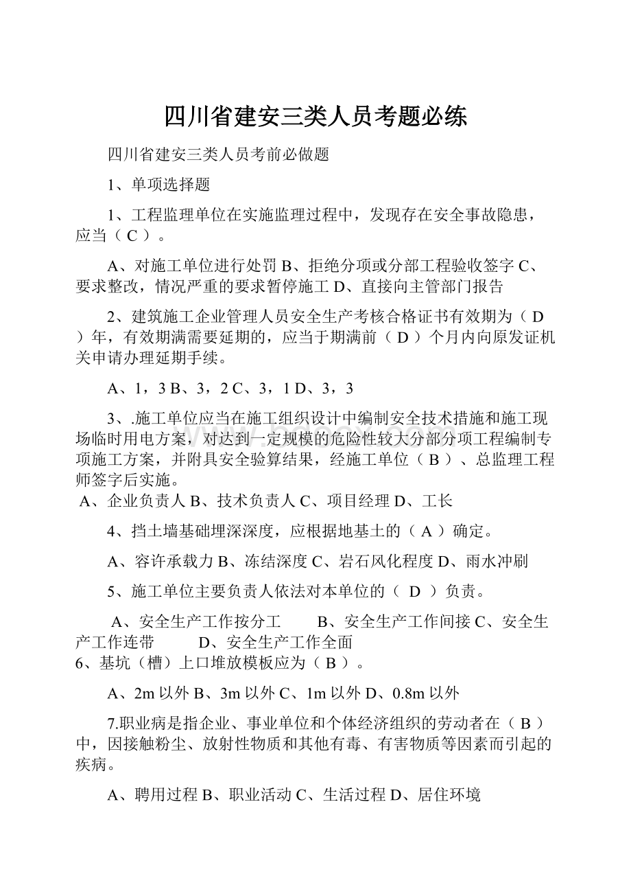 四川省建安三类人员考题必练.docx_第1页