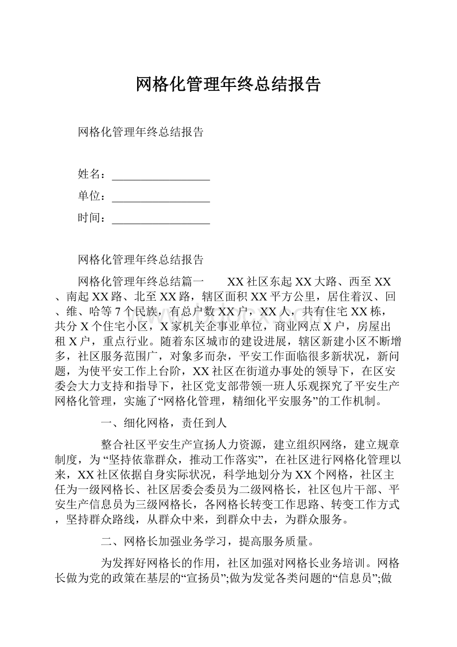 网格化管理年终总结报告.docx