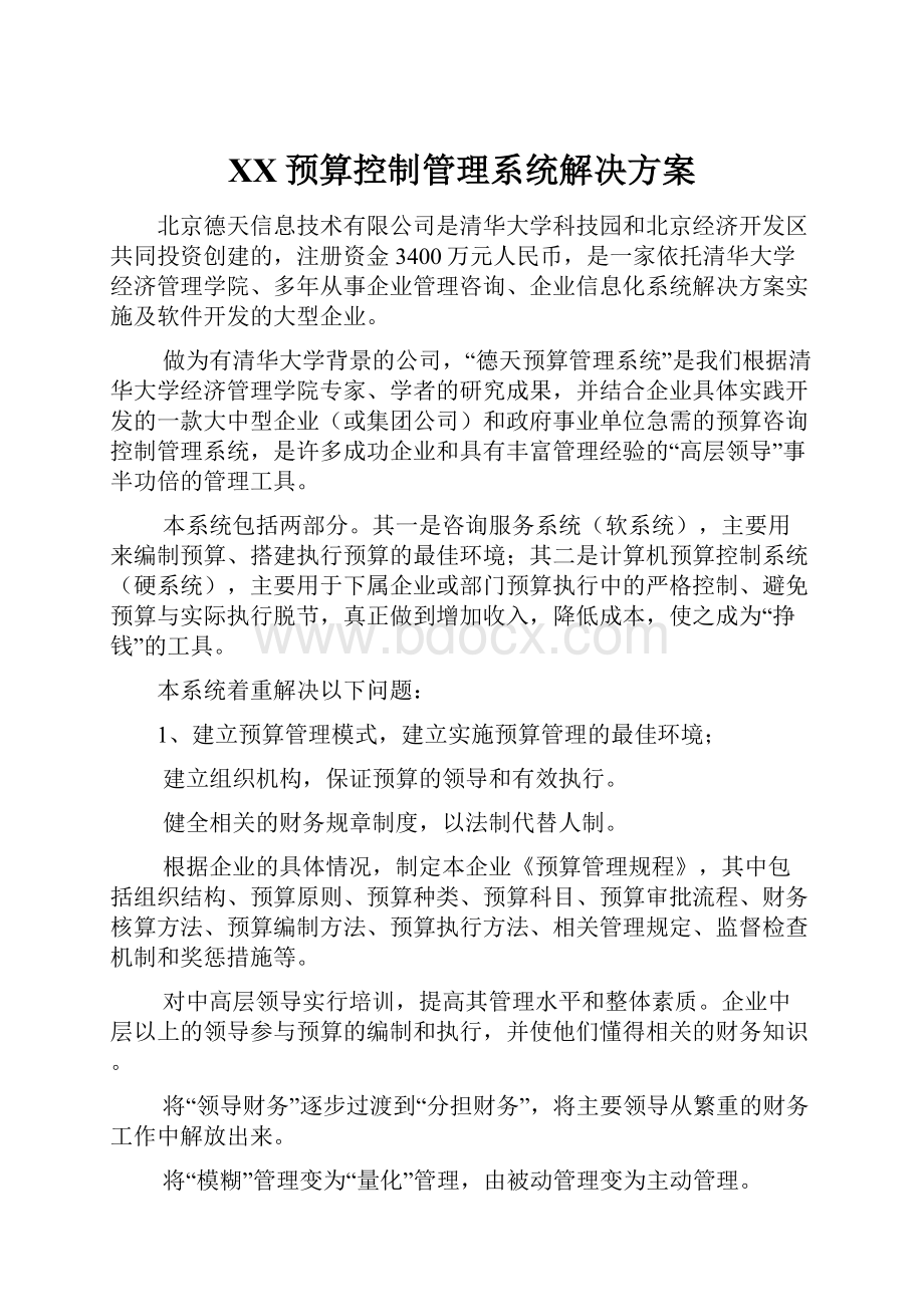 XX预算控制管理系统解决方案.docx