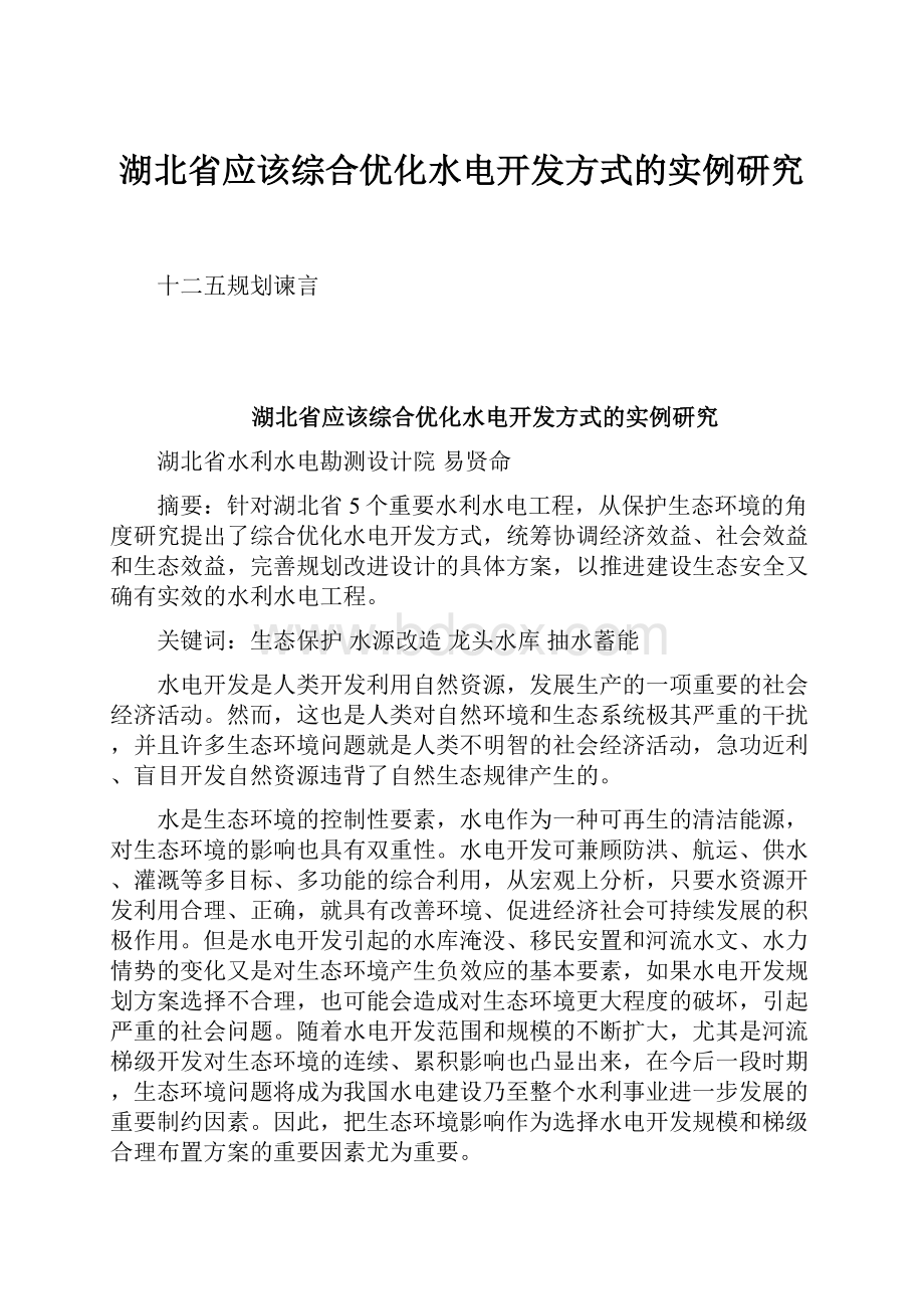 湖北省应该综合优化水电开发方式的实例研究Word下载.docx_第1页