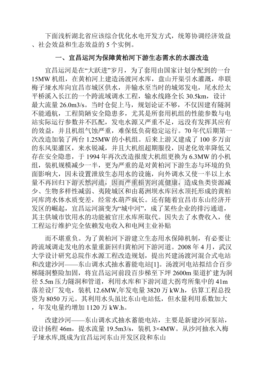 湖北省应该综合优化水电开发方式的实例研究Word下载.docx_第2页