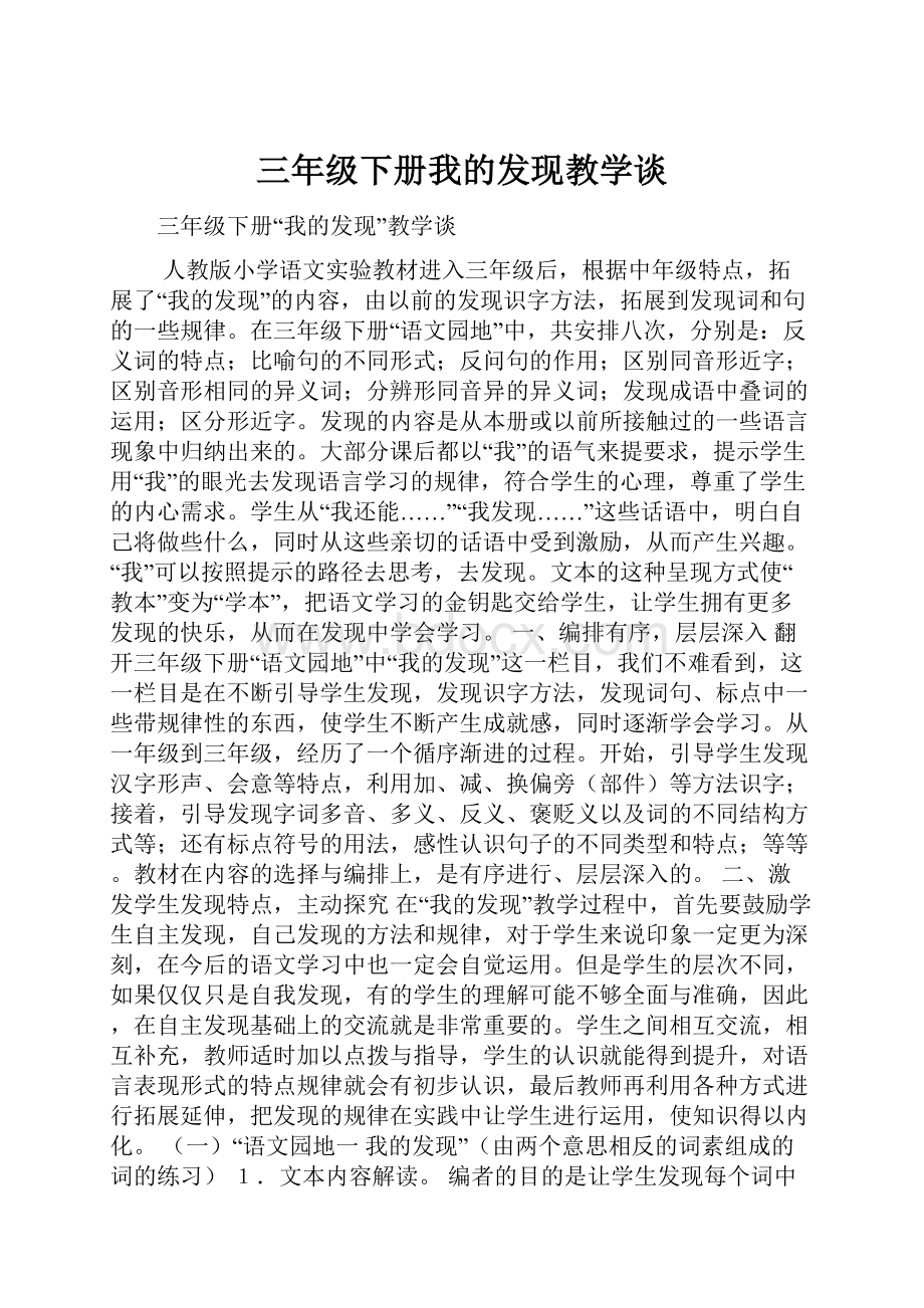 三年级下册我的发现教学谈Word文档下载推荐.docx