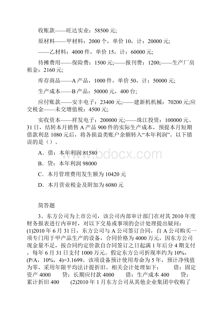 最新整理会计从业资格模拟与答案二.docx_第2页